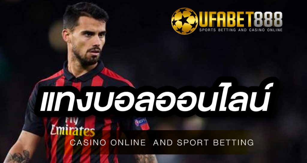 แทงบอลออนไลน์