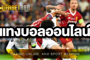 พนันบอล888