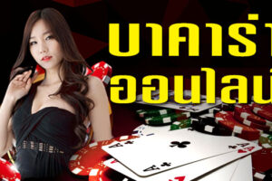 บาคาร่า เกมพนันออนไลน์ยอดฮิต จากเว็บพนัน UFABET