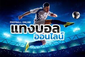เว็บแทงบอล ยูฟ่าเบท เว็บพนันบอลที่มีมาตรฐาน ให้บริการอย่างโปร่งใส