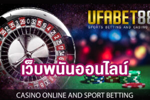 เว็บพนันบอล UFABET888 ผู้นำทางด้านวงการ พนันบอลออนไลน์ที่ดีที่สุดในเอเชีย