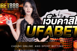 คาสิโนออนไลน์ยูฟ่าเบท888 เว็บพนันออนไลน์ที่เหล่านักพนันเข้ามาให้ความนิยมมากที่สุดในปี 2022 นี้