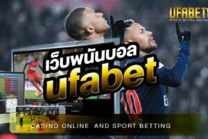 เว็บพนันบอลUFABET ยูฟ่าเบท 888 เว็บแทงบอลออนไลน์ ที่มีขนาดใหญ่ที่สุดในเอเชีย มีเครือข่ายที่ครอบคลุมทั่วโลก เปิดให้บริการ 24 ชั่วโมง