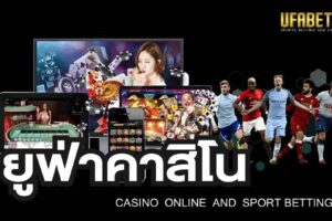 ยูฟ่าคาสิโน บนเว็บ UFA888 เปิดบริการตลอด 24 ชั่วโมง สมัครง่ายฝาก-ถอนไม่จำกัดขั้นต่ำ เริ่มต้นเล่นพนันเพียง 10 บาท