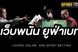 เว็บพนัน ยูฟ่าเบท เว็บพนันออนไลน์ ที่นักพนันมืออาชีพเลือกใช้