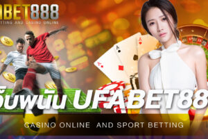 เว็บพนัน UFABET888 มีเกมพนันกีฬาให้เลือกเดิมพันครบทุกชนิด