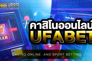 คาสิโนออนไลน์ UFABET เว็บพนันออนไลน์ที่มีมาตรฐานระดับเว็บชั้นนำของโลก เปิดบริการให้เลือกวางเดิมพันตลอด 24 ชั่วโมง