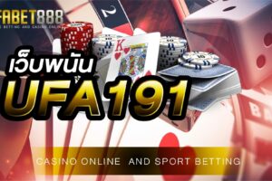 เว็บพนัน UFA191 เป็นเว็บที่เปิดให้บริการมายาวนานกว่า 10 ปี อีกทั้งยังเป็นเว็บที่ได้มาตรฐานมากที่สุด