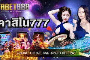 คาสิโน777 เว็บพนันออนไลน์ถูกกฎหมาย ที่เปิดให้บริการ 24 ชม.