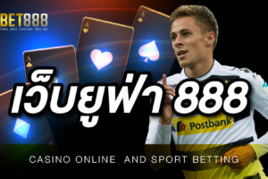 เว็บยูฟ่า 888 เว็บที่ให้บริการเกมเดิมพันออนไลน์ ที่ครอบคลุมการให้บริการผ่านอุปกรณ์สื่อสารได้ทุกระบบ