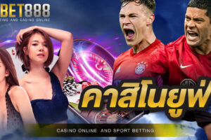 คาสิโนยูฟ่า เติมเงินเล่นรับโบนัสเครดิตมากมาย สมัครง่ายไม่จำกัดยอดเงิน เข้าเล่นได้ตลอด 24 ชั่วโมง