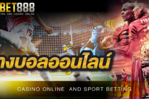 เว็บบอล888 แทงบอลออนไลน์ แทงบอลสด ราคาดีจ่ายไม่อั้น