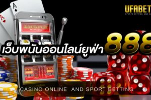 เว็บพนันออนไลน์ยูฟ่า888 เว็บพนันออนไลน์ที่เปิดให้บริการแบบครบวงจร และยังเดิมพันได้ตลอด 24 ชั่วโมง