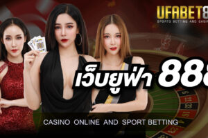 เล่นเกมเดิมพันกับ เว็บ ยูฟ่า888  ได้ง่ายๆ เล่นอยู่ที่บ้านของคุณ