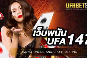 เว็บพนัน UFA147 ตอบโจทย์นักพนันได้ดีที่สุด การันตีความคุ้มค่า