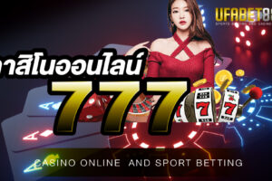 คาสิโนออนไลน์777 ศูนย์รวมเกมคาสิโนออนไลน์ทุกชนิด เปิดให้บริการตลอดทุกช่วงเวลา ครบจบที่เว็บเดียว