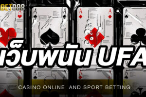 เว็บพนัน UFA เว็บพนันออนไลน์ที่ดีที่สุดในปัจจุบัน เปิดให้บริการ 24 ชั่วโมง