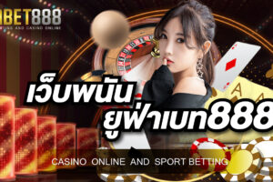 เว็บพนัน ยูฟ่าเบท888 เว็บไซต์พนันออนไลน์ที่เปิดให้บริการมานานมากกว่า 10 ปี