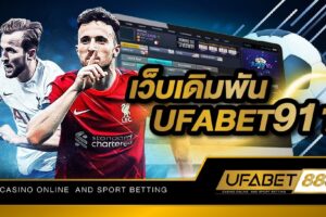 เว็บเดิมพัน UFABET911 เว็บพนันได้เงินจริงที่เข้ามาใช้งานได้ง่ายที่สุดในไทย