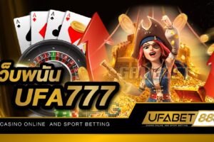 เว็บพนัน UFA777 เว็บเกมพนันออนไลน์ถูกกฎหมาย เดิมพันง่าย แถมยังเป็นช่องทางการสร้างรายได้เสริมที่รวดเร็ว