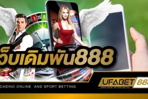 เว็บเดิมพัน888 เว็บพนันออนไลน์เชื่อถือได้ เล่นได้จ่ายจริงทุกบาททุกสตางค์