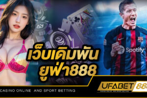 เว็บเดิมพันยูฟ่า888 ลงเดิมพันกับมืออาชีพ บริการดีเยี่ยม ระบบครบครันมากที่สุดในวงการและลอดภัยมากที่สุด